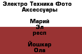 Электро-Техника Фото - Аксессуары. Марий Эл респ.,Йошкар-Ола г.